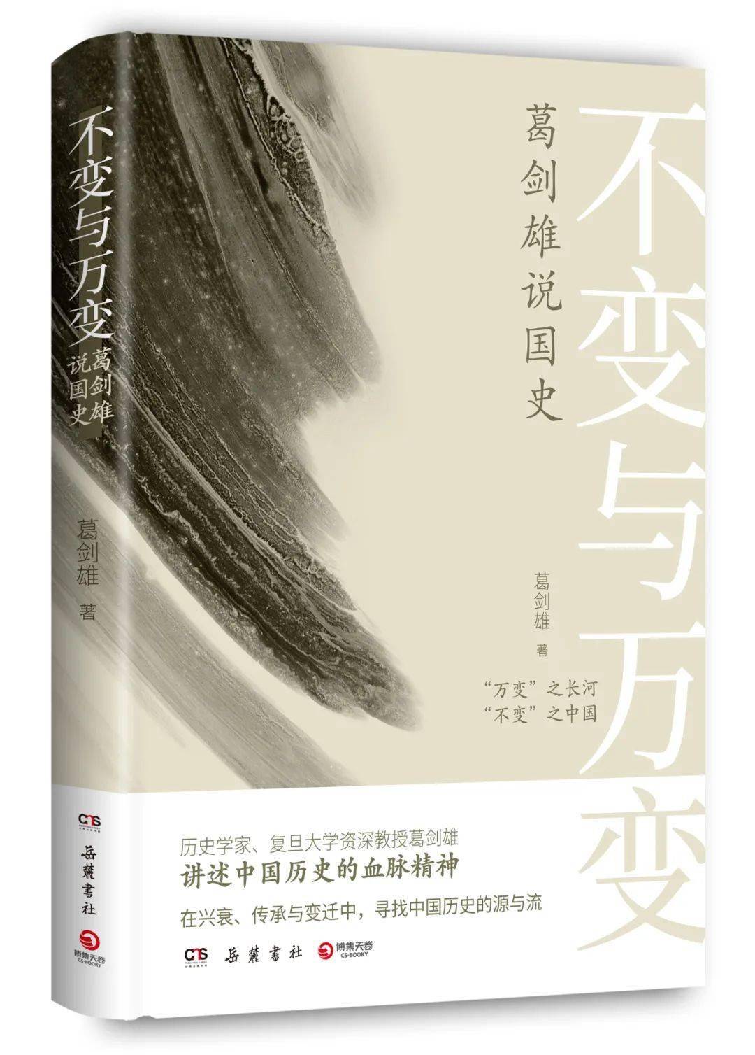 火狐电竞平台-
著名历史学者葛剑雄新作：从“稳定”与“万变”中看中国历史(图4)